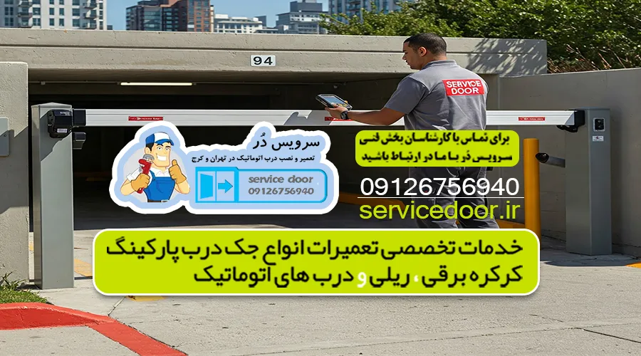 تعمیر جک پارکینگ نارمک 3 تعمیر جک پارکینگ شرق