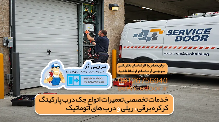 تعمیر درب برقی اتوماتیک سرویس دُر 3 تعمیر درب پارکینگ اتوماتیک در تهران