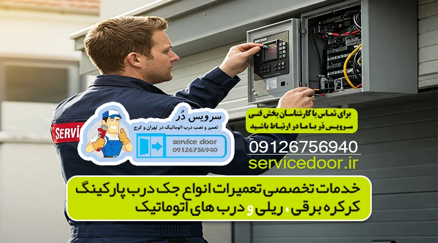 تعمیر جک پارکینگ آهنگ 3 تعمیر جک پارکینگ شرق تهران