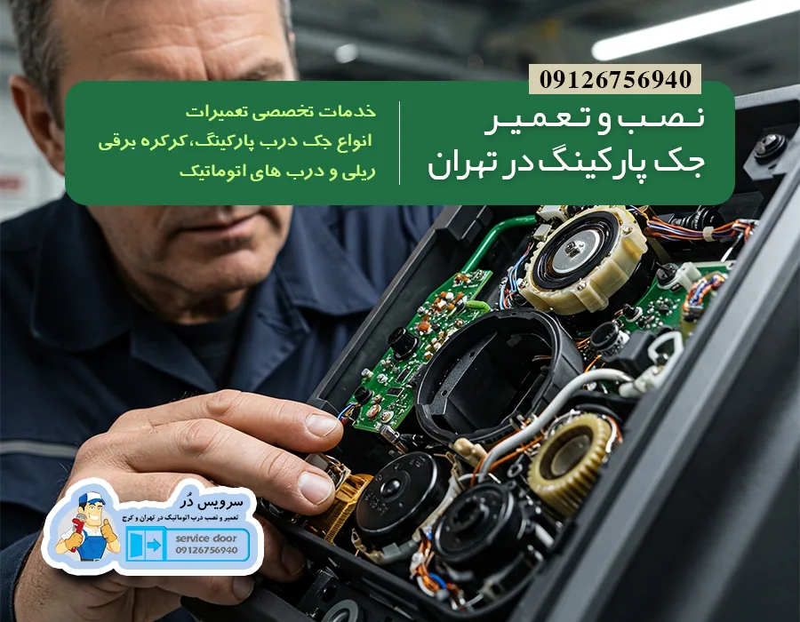 7 مرکز تعمیرگاه جک پارکینگ و کرکره برقی در تهران با تعرفه مناسب👨🔧✅ | خدمات فوری 1 تعمیر جک پارکینگ توسط سرویس دُر