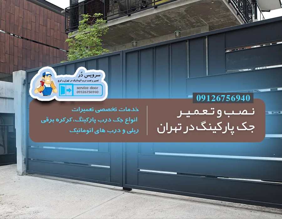تعمیر درب اتوماتیک شیشه ای سرویس دُر با کمترین تعرفه 2 تعمیر جک پارکینگ در تهران