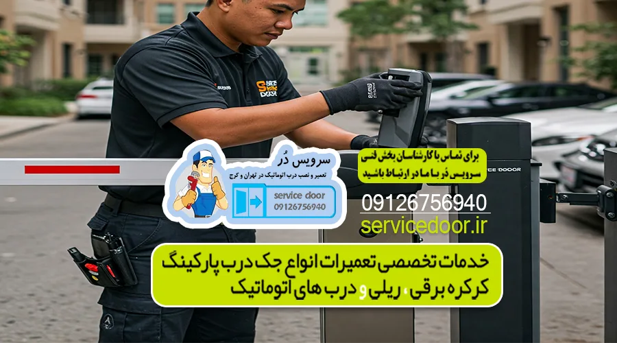 تعمیر جک پارکینگ سراج 3 تعمیر جک پارکینگ سراج
