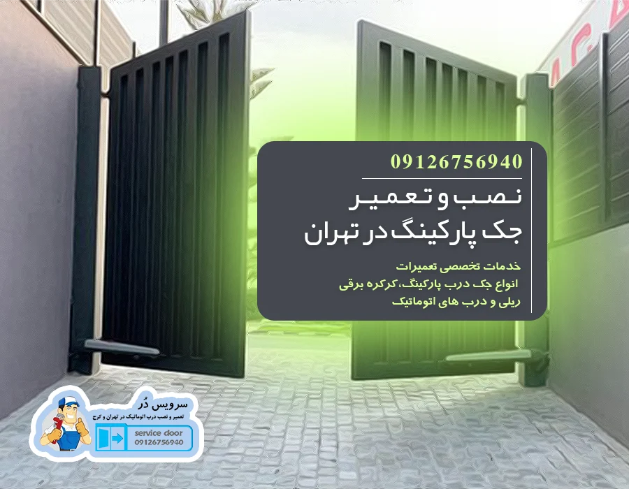 تعمیر جک پارکینگ