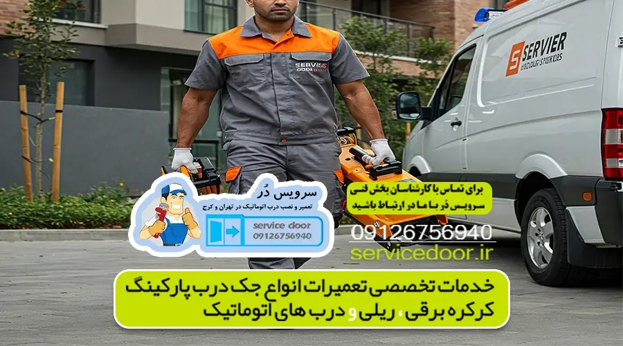 تعمیر جک پارکینگ هنگام 3 Untitled 2 11zon