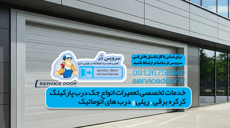 انتخاب درب پارکینگ آلومینیومی
