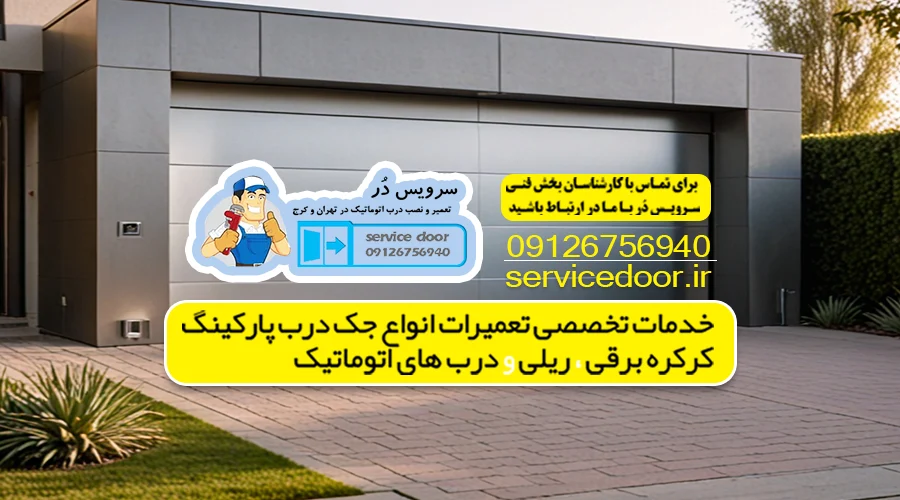 بهترین راه برای بی صدا کردن درب پارکینگ 3 بی صدا کردن درب پارکینگ