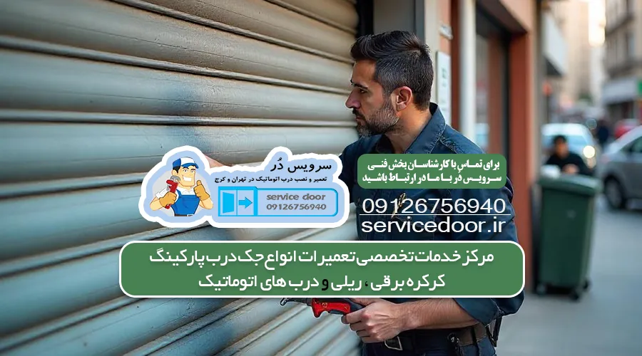 تعمیر درب برقی در منطقه پونک تهران 2 تعمیرات کرکره برقی