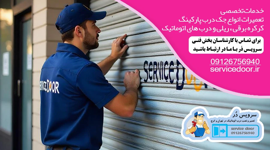 تعمیر درب اتوماتیک شیشه ای سرویس دُر با کمترین تعرفه 4 تعمیر کرکره برقی در کرج