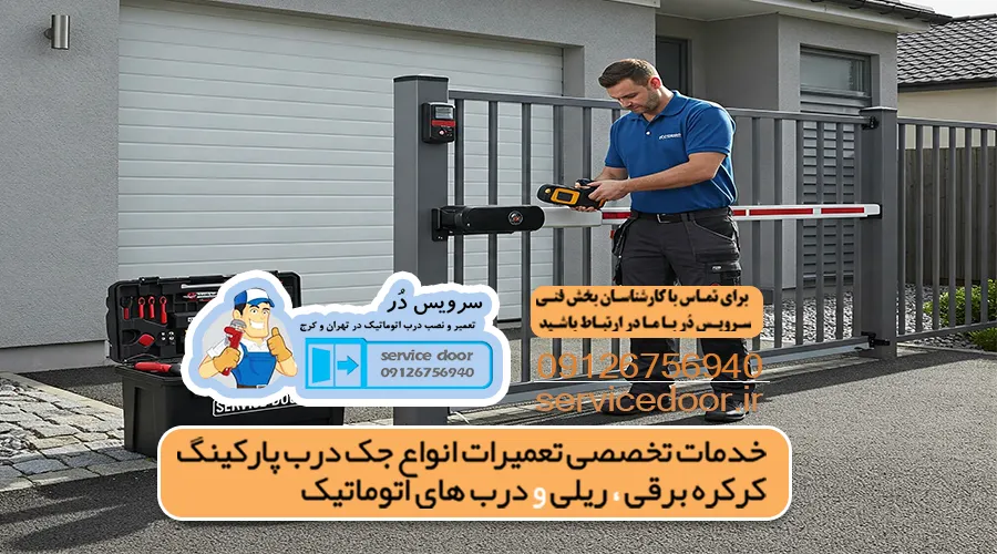 تعمیر درب برقی اتوماتیک سرویس دُر 2 تعمیر درب پارکینگ اتوماتیک برقی