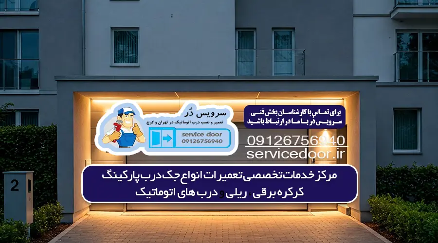 تعمیر جک پارکینگ در قیطریه 3 تعمیر جک درب پارکینگ قیطریه