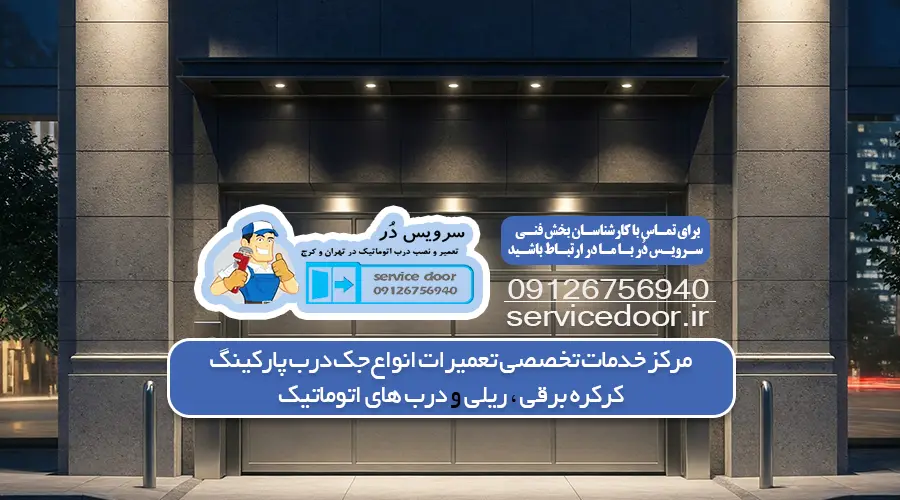 تعمیر جک پارکینگ در زعفرانیه 4 تعمیر جک پارکینگ منطقه زعفرانیه