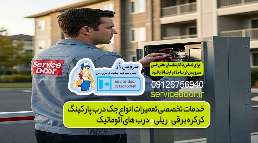 تعمیر جک پارکینگ اجاره دار 2 تعمیر جک پارکینگ در اجاره دار