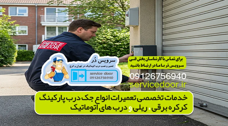 تعمیر جک پارکینگ نارمک 5 تعمیرات جک پارکینگ شرق تهران