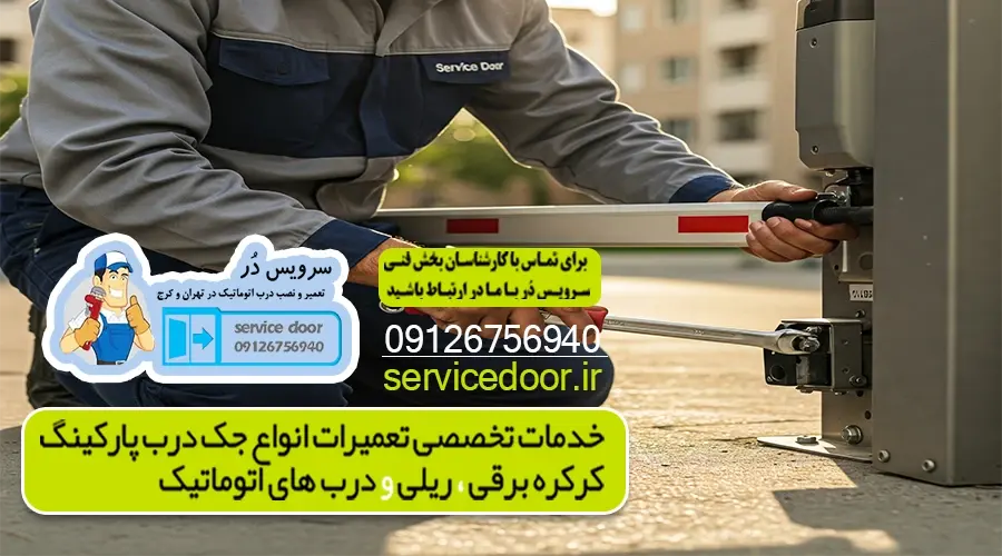تعمیر جک پارکینگ بلوار پروین 2 تعمیر جک پارکینگ بلوار پروین