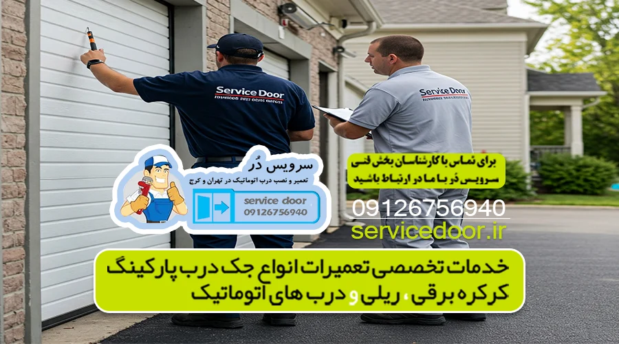 تعمیر جک پارکینگ آهنگ 4 تعمیرکار جک پارکینگ در آهنگ