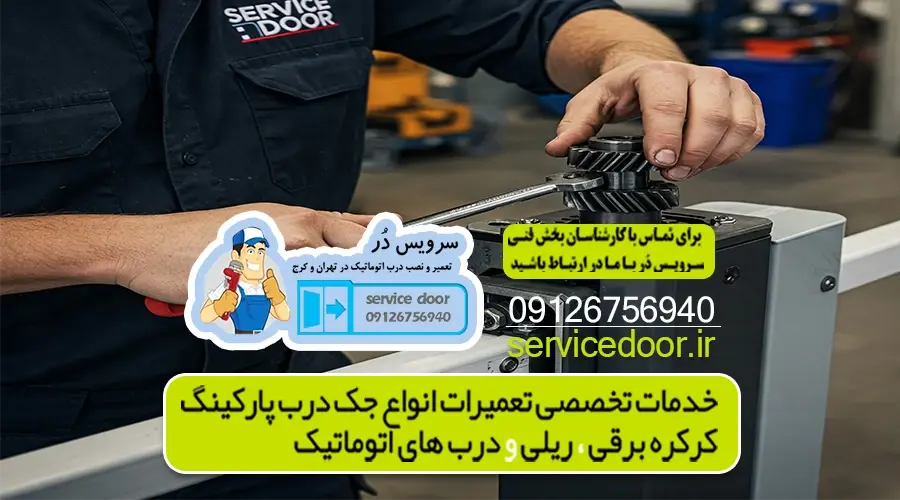 تعمیر جک پارکینگ بلوار پروین 4 تعمیر جک پارکینگ تهران شرق