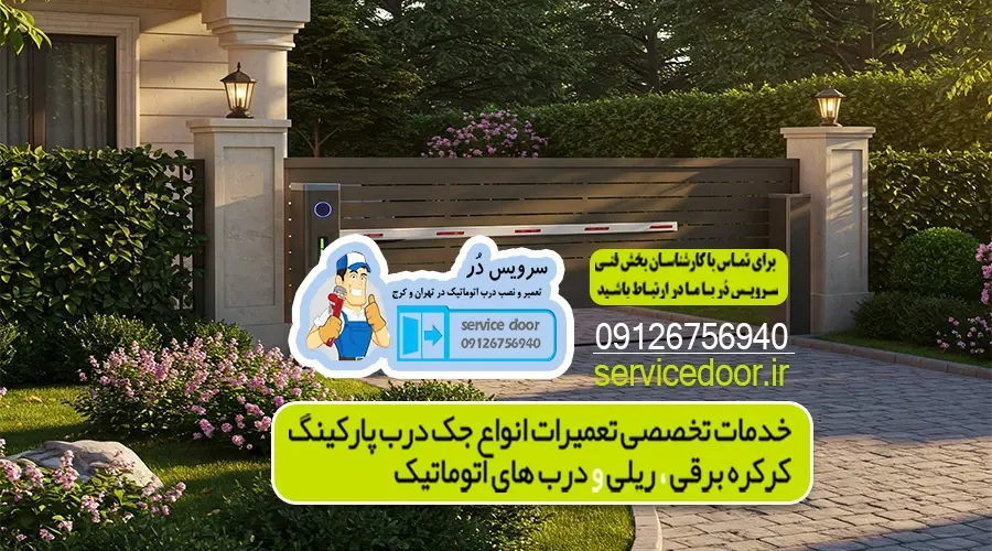 تعمیر جک پارکینگ هفت حوض 2 تعمیر جک پارکینگ هفت حوض