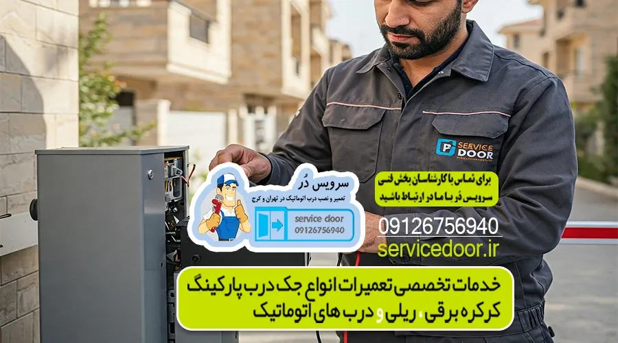 تعمیر جک پارکینگ اجاره دار 3 تعمیر جک پارکینگ اجاره دار