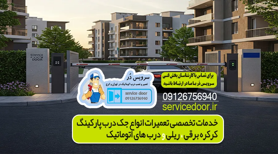تعمیر جک پارکینگ اجاره دار 4 تعمیر جک پارکینگ شرق تهران