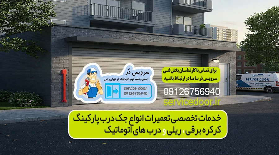 تعمیر جک پارکینگ سراج 5 تعمیر جک پارکینگ شرق تهران