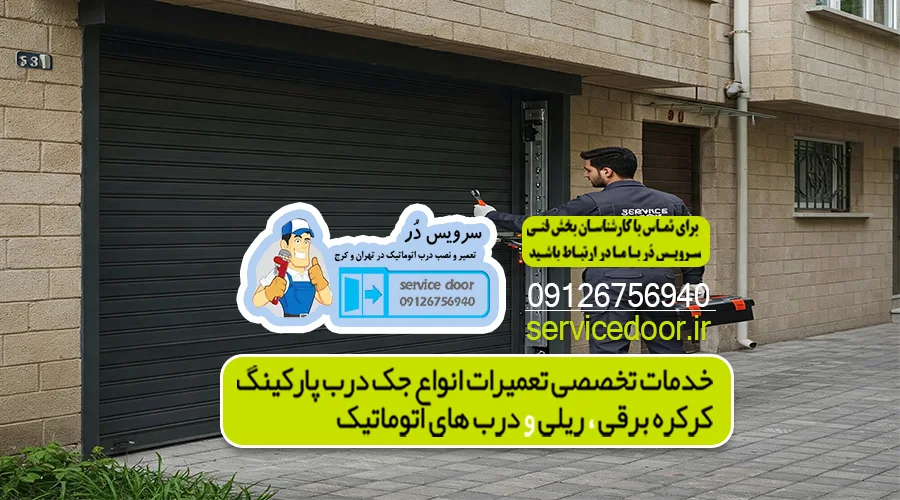 تعمیر جک پارکینگ سراج 6 تعمیرات درب پارکینگ تهران