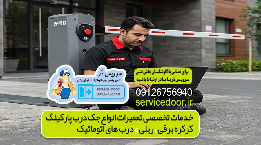 تعمیر جک پارکینگ بلوار پروین 3 تعمیر جک پارکینگ شرق تهران