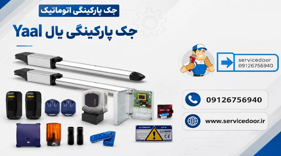 نمایندگی و 🛠️ تعمیرات جک درب پارکینگ یال Yaal 2 تعمیرات جک درب پارکینگ یال