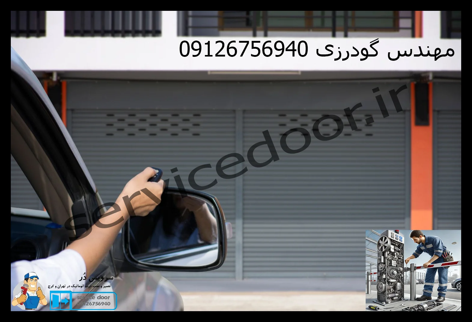 علت بالا رفتن کرکره برقی سرویس دُر