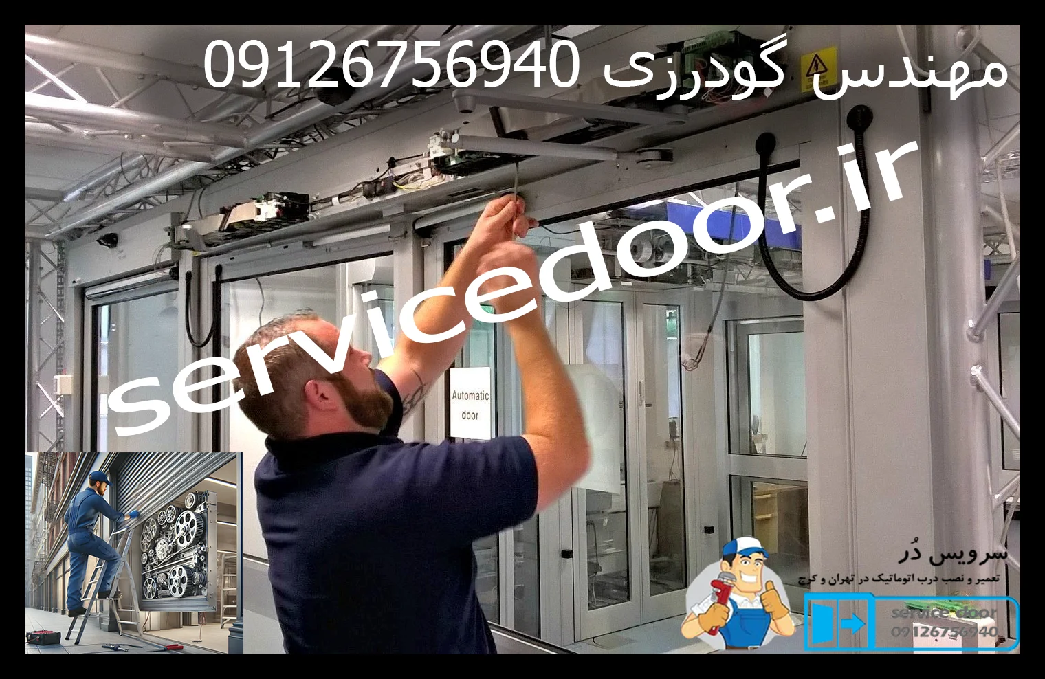 فروش و نصب و تعمیر درب اتوماتیک 5 فروش و نصب و تعمیر درب اتوماتیک سرویس دُر