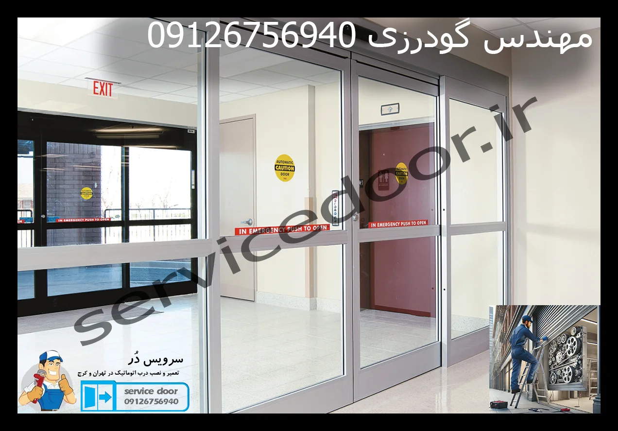فروش و نصب و تعمیر درب اتوماتیک 4 فروش و نصب و تعمیر درب اتوماتیک سرویس دُر