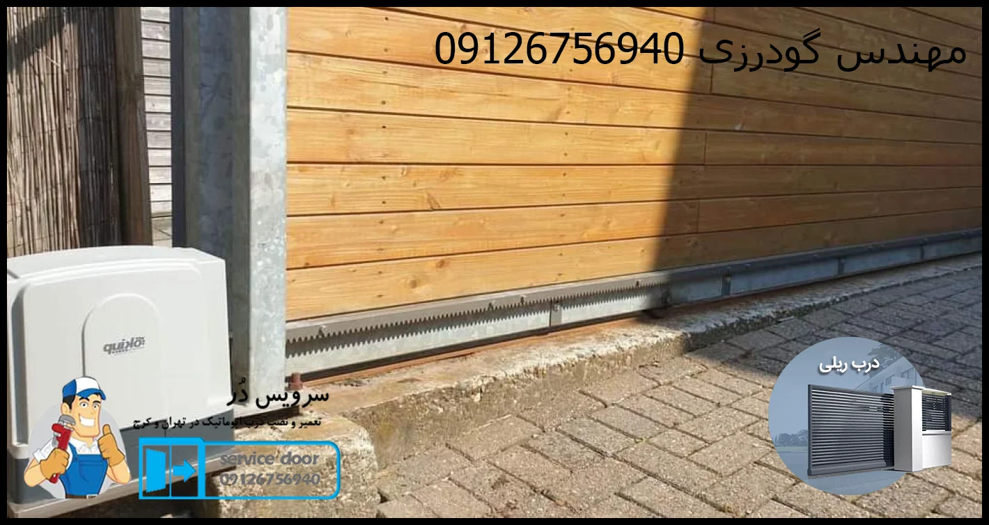 تعمیر درب ریلی 8 تعمیر درب ریلی