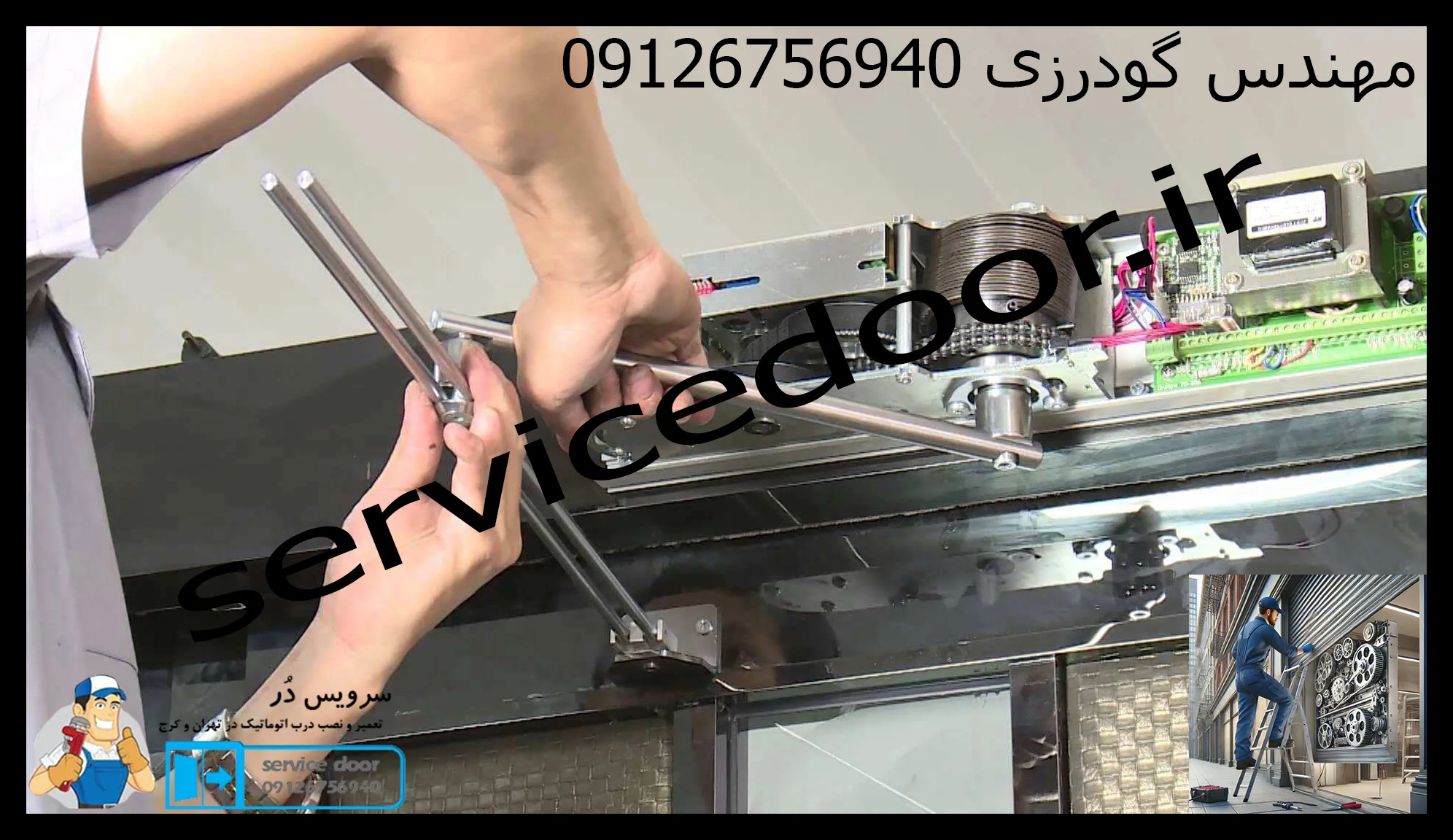 فروش و نصب و تعمیر درب اتوماتیک 3 فروش و نصب و تعمیر درب اتوماتیک سرویس دُر