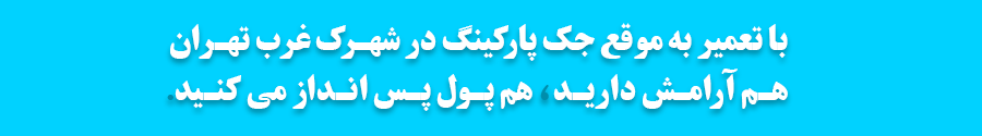 تعمیر جک پارکینگ در شهرک غرب تهران 2 تعمیر جک پارکینگ در شهرک غرب تهران