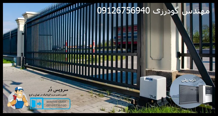 تعمیر درب ریلی 3 تعمیر درب ریلی سرویس در