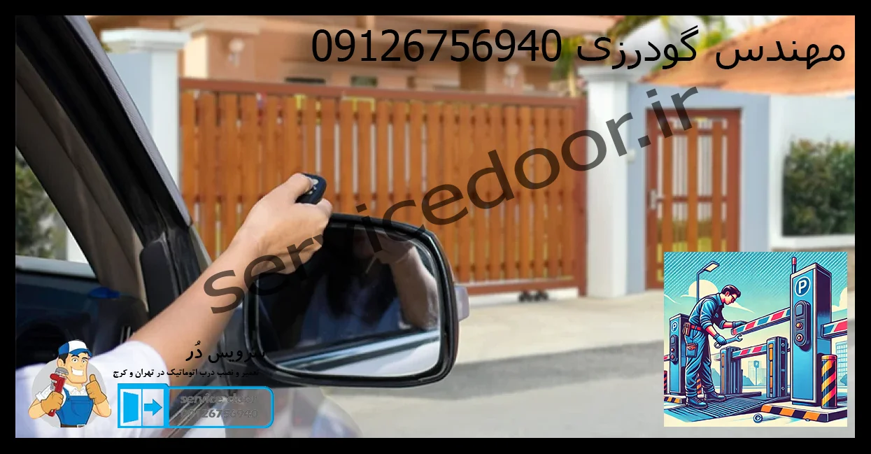 تعمیر درب اتوماتیک پارکینگ 1 تعمیر درب اتوماتیک پارکینگ سرویس دُر