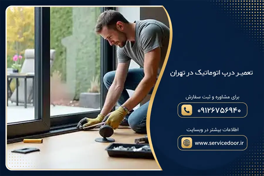 تعمیر درب اتوماتیک در تهران