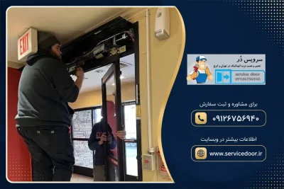 تعمیر درب اتوماتیک پارکینگی