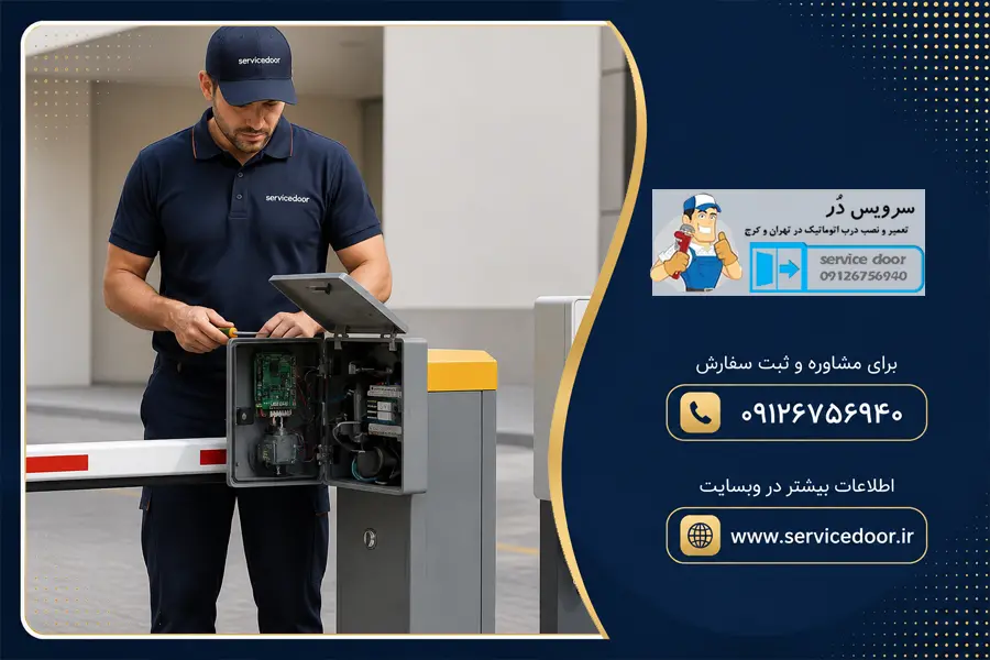 تعمیر راهبند ارکا Erreka