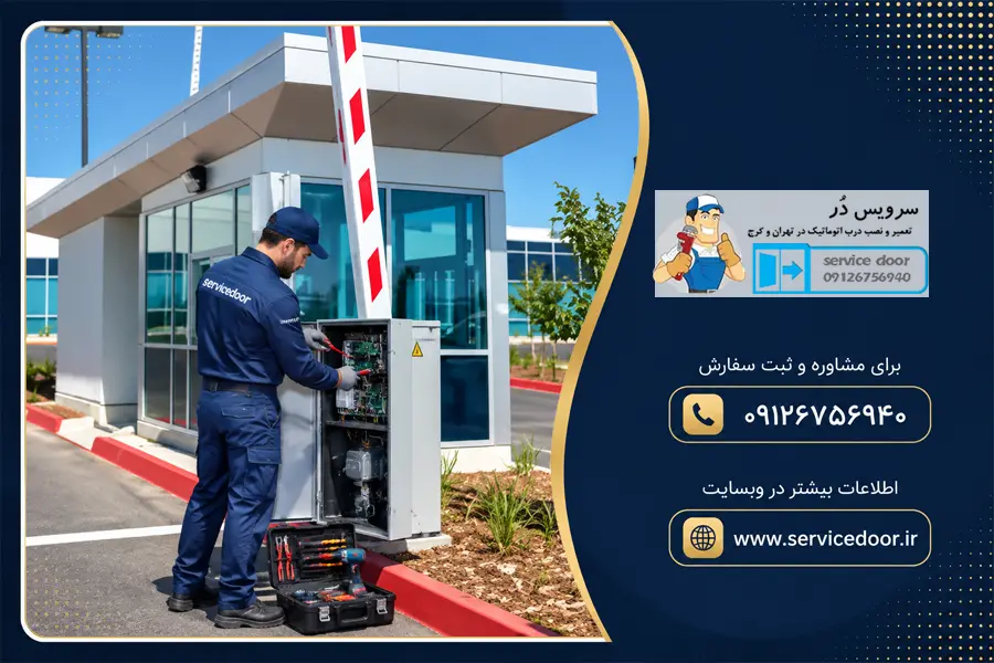 تعمیر راهبند امنیتی MD-B935T