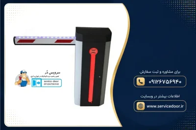 نمایندگی و 🚧 تعمیر راهبند بارزانته (BARZANTE) 4 تعمیر راهبند بارزانته