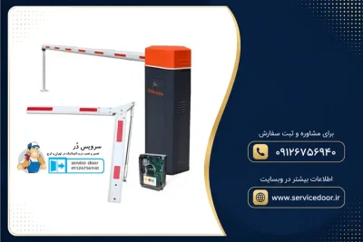 نمایندگی و 🚧 تعمیر راهبند بارزانته (BARZANTE) 5 تعمیر راهبند بارزانته