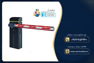 نمایندگی و 🚧 تعمیر راهبند بارزانته (BARZANTE) 6 تعمیر راهبند بارزانته