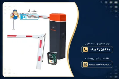 نصب و تعمیر راهبند بارزانته تاشو (بوم ۹۰ و ۱۸۰ درجه) + عیب یابی تخصصی در محل 2 حالا نصاب در حال تعمیر این راهبند باشه