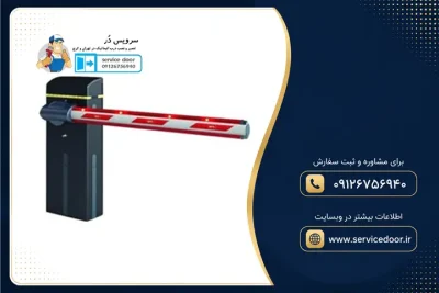 نمایندگی و 🚧 تعمیر راهبند بارزانته مدل BZ-4-6 2 تعمیر راهبند بارزانته مدل BZ-4-6