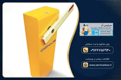 تعمیر راهبند جنیوس Genius