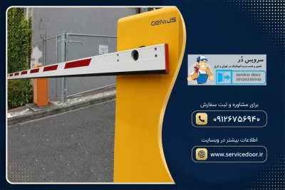 تعمیر راهبند جنیوس Genius
