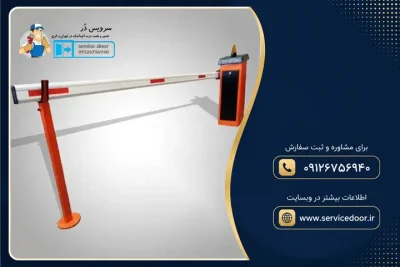 نمایندگی و 🚧 تعمیر راهبند راهبان (RAHBAN) 3 تعمیر راهبند راهبان RAHBAN