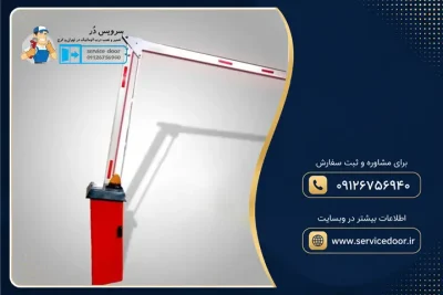 نمایندگی و 🚧 تعمیر راهبند راهبان (RAHBAN) 4 تعمیر راهبند راهبان RAHBAN