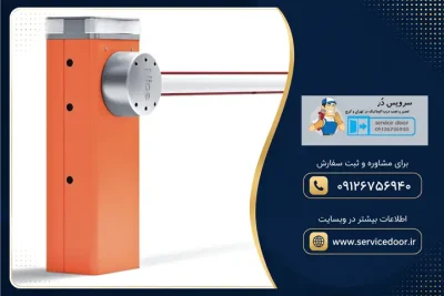 تعمیر راهبند نایس