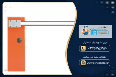 تعمیر راهبند نایس